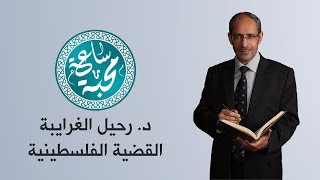 د. رحيل الغرايبة - القضية الفلسطينية