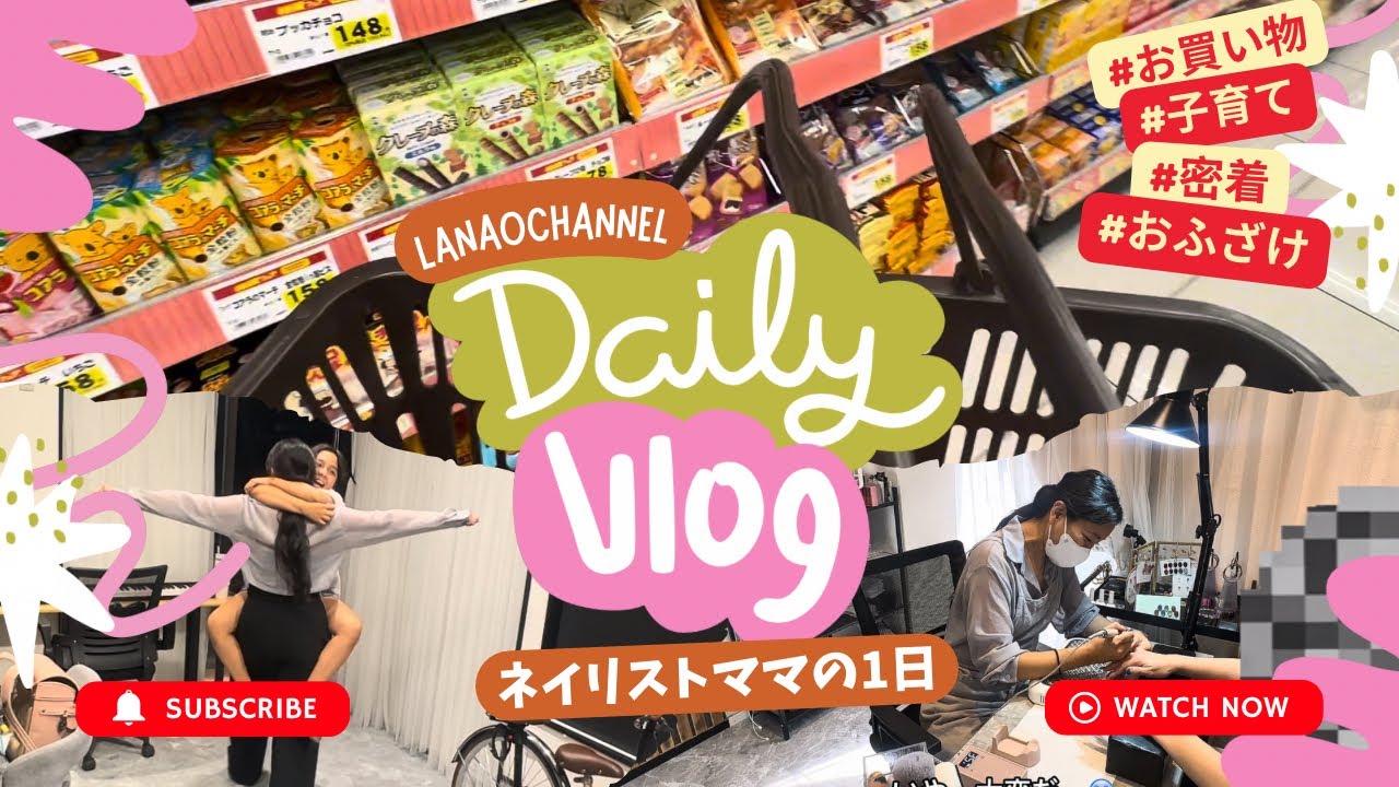 密着】ネイリストママのリアルな1日💅育児・仕事・お買い物Vlog - YouTube