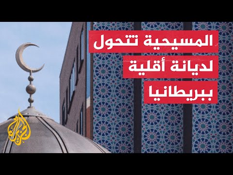 بريطانيا.. انخفاض نسبة المسيحيين وارتفاع أعداد المسلمين