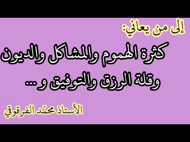 كلمات تذهب الهم والحزن وتقضي الدين "قصة النبي صلى الله عليه و سلم مع أبي أمامة رضي الله عنه"