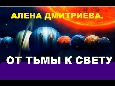 Коридор затмений - от тьмы к свету. Алена Дмитриева.