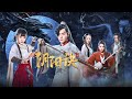 【动作爱情】《阴阳诀之祭情》——痴情阴阳师千里寻妻|Full Movie|魏哲鸣 / 石雪婧 / 刘家祎 / 李孟羲 / 张婧璇