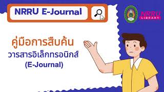 เธเธนเนเธกเธทเธญเธเธฒเธฃเธชเธทเธเธเนเธเธงเธฒเธฃเธชเธฒเธฃเธญเธดเนเธฅเนเธเธเธฃเธญเธเธดเธเธชเน (E-journal)