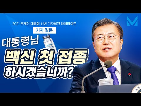 대통령님, 코로나 백신 첫 접종 하시겠습니까? [문재인 대통령 신년 기자회견 하이라이트]
