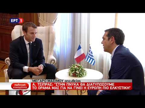 Ο πρωθυπουργός Αλ. Τσίπρας υποδέχεται τον Εμ. Μακρόν - δηλώσεις