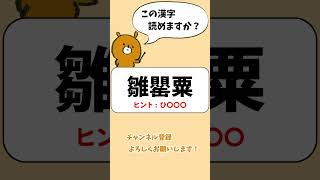 【難読漢字】植物の漢字の難読漢字クイズ -255- #Shorts #脳トレの時間 #脳トレ #クイズ