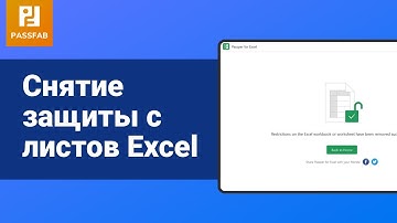 [2021]Как снять защиту с листа и со структуры книги EXCEL