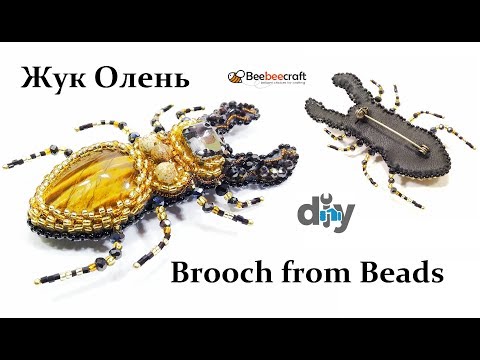 БРОШЬ СВОИМИ РУКАМИ/ЖУК ОЛЕНЬ/Beebeecraft / КАК СДЕЛАТЬ БРОШЬ ИЗ БИСЕРА МАСТЕР КЛАСС/ brooch Bead