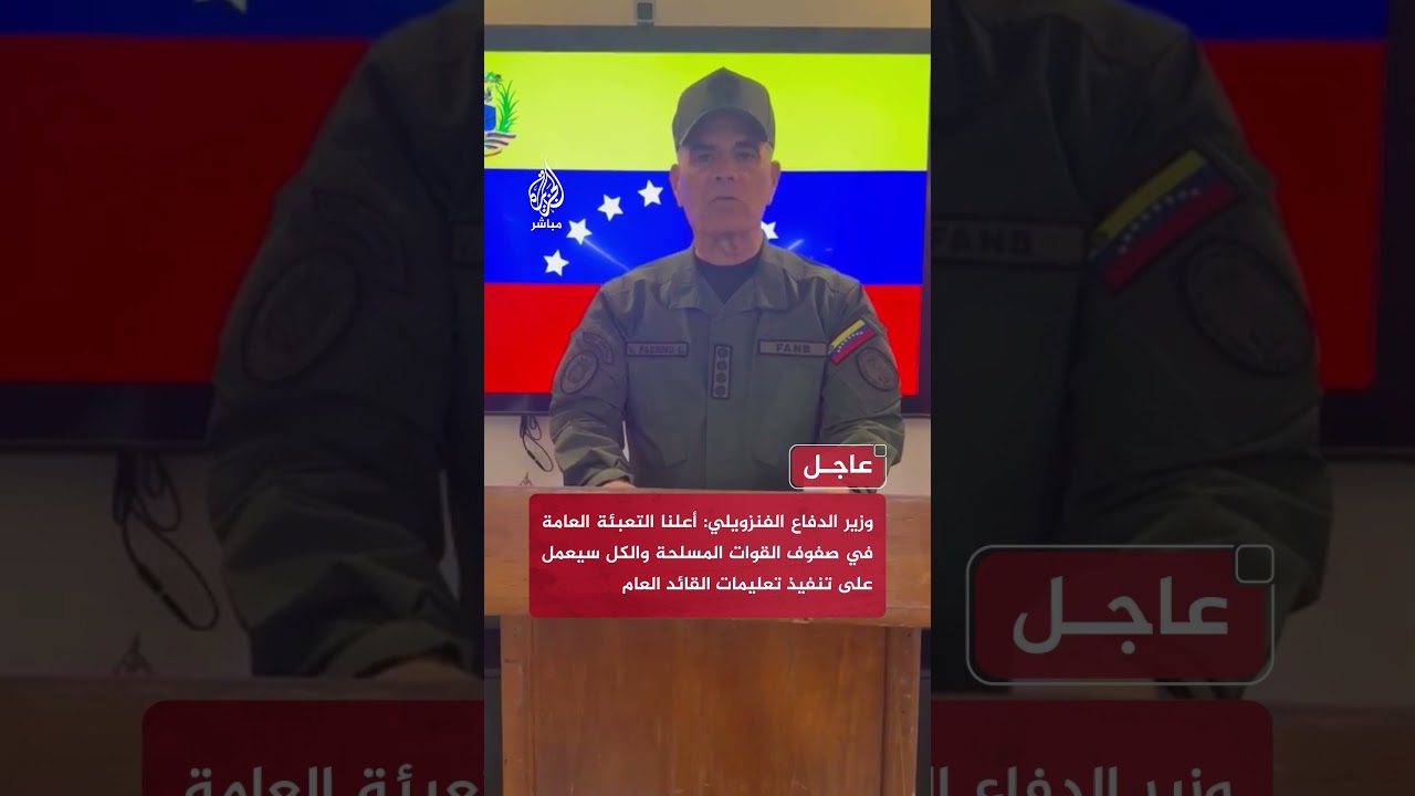 وزير الدفاع الفنزويلي: العدوان الذي شنته الولايات المتحدة هو أكبر هجوم تتعرض له بلادنا