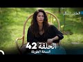 Arabic Dubbed Long Version النسخة الطويلة الحلقة 42 