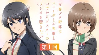 【第1回】青春ブタ野郎はバニーガール先輩とおでかけシスターのラジオを聴きたい