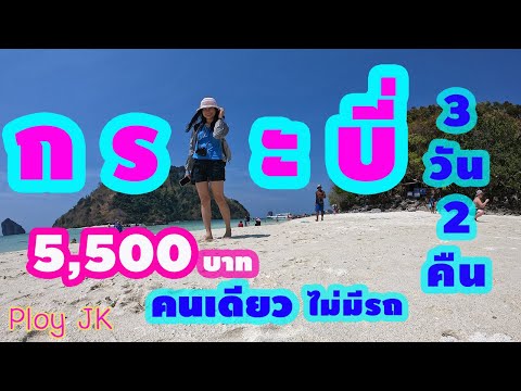 กระบี่ เที่ยวกระบี่ 3 วัน 2 คืน คนเดียว ไม่มีรถ งบ 5,500 บาท l Krabi l Ploy JK