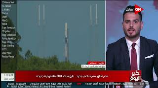 خبر اليوم  - مصر تطلق قمر صناعي جديد.. نايل سات 301 نقلة نوعية جديدة
