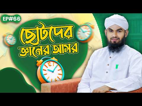 Kids Islamic Program - ছোটদের জ্ঞানের আসর - Chotoder Gyaner Asor Ep#66 - Madani Channel Bangla