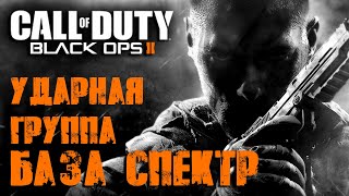 Call of Duty: Black Ops 2 Прохождение Часть 4 "Ударная группа: База Спектр" (Без комментариев)