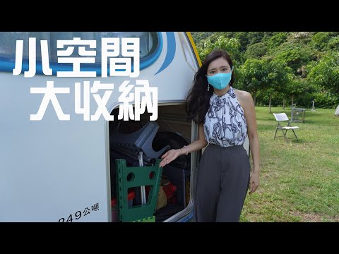 露營拖車置物空間分享｜到底是有多少東西可以塞【葳葳愛旅遊】