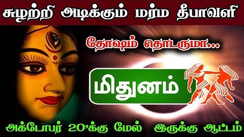 சுழற்றி அடிக்கும் மர்ம தீபாவளி ! மிதுனம் ராசிக்கு.. அக்டோபர் 20