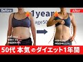 【ビフォーアフター】50代更年期女が本気で1年間ダイエットした記録