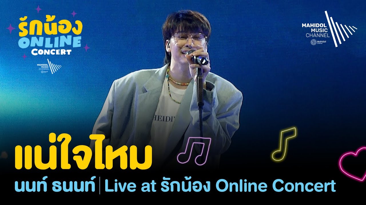 แน่ใจไหม - NONT TANONT (Live Session) | รักน้อง Online Concert