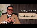 الفنان محمد رجب يكشف تفاصيل دوره في مسلسل قطر صغنطوط