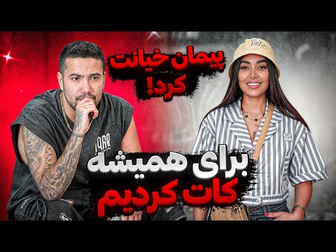 مهشید و پیمان برای همیشه کات کردن 