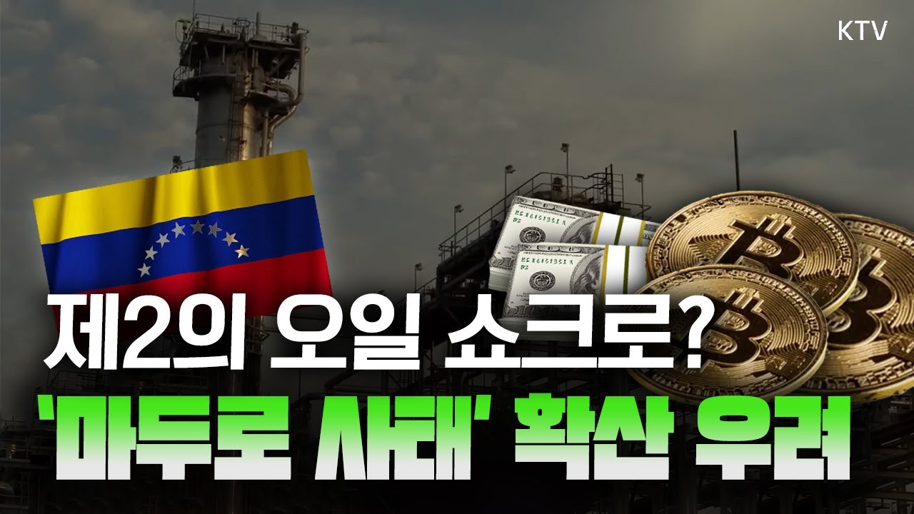 세계 최대 원유 매장국 베네수엘라, 마두로 사태 장기화 시 세계 금융 시장 영향은?