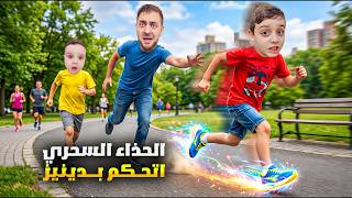 دينيز لقى حذاء سحري غريب 😰 سيطر عليه ومشاه على كيفو😱 خفنا ولحقناه@withali712