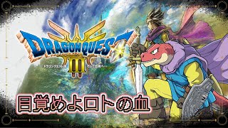 【ドラゴンクエスト3HD-2D】伝説のはじまり。　ー目覚めよロトの血ー　＃4 【Vtuber】#初見