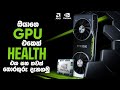 How to Check Your GPU Health on Windows 10/11 - Sinhala Guide
