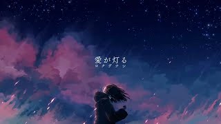 愛が灯る - 歌ってみた / Relu【すたぽら】