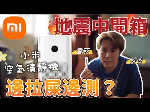 預算5000內唯一選擇！開箱小米空氣清淨機～房間直接燒起來，再帶進廁所拉屎...| 空氣清淨機 | PM2.5 | 塵蟎 | 地震 | 開箱 | 二手煙 | ‪@XiaomiTaiwan‬