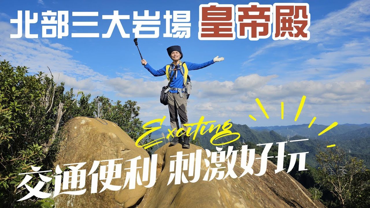 北部三大岩場，首選皇帝殿，交通便利，刺激好玩，山勢陡峭，絕美孤立，近年已加裝鐵柱及圍欄，驚險刺激又安全無虞。
