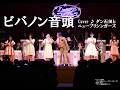 ビバノン音頭(ザ・ドリフターズ) cover ♪ ダン石田&ニューブリシンガーズ(2025.3.29)ダン石田とニューブリッコ