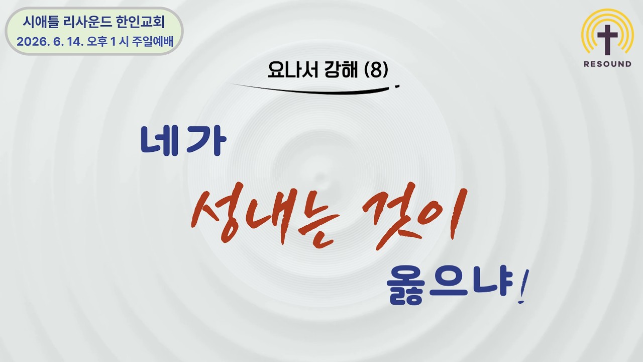 "요나서 강해 (8) 네가 성내는 것이 옳으냐!"