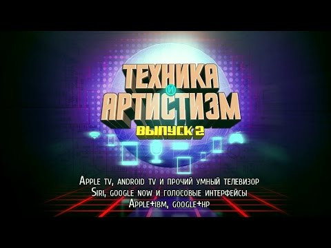 Техника и артистизм. Выпуск 2. Телеприставки, Smart TV, голосовое управление