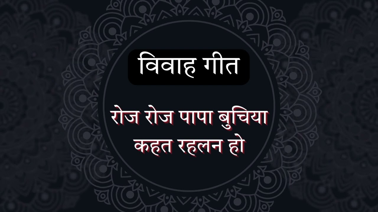 Emotional Bhojpuri Vivah Geet | रोज रोज पापा बुचिया कहत रहलन हो | LokSwar Bhojpuri | बेटी की विदाई