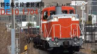 2023/03/02 【最終運用 越中島支線】 DE10 1704 + チキ7000形