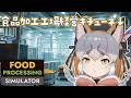 【Food Processing Simulator】食品加工工場の経営者になったこのキツネ【シマハイイロギツネ/ #シマハイシン 】