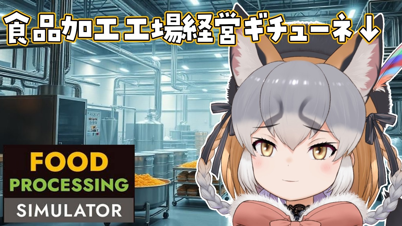 【Food Processing Simulator】食品加工工場の経営者になったこのキツネ【シマハイイロギツネ/ #シマハイシン 】