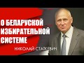 О беларуской избирательной системе