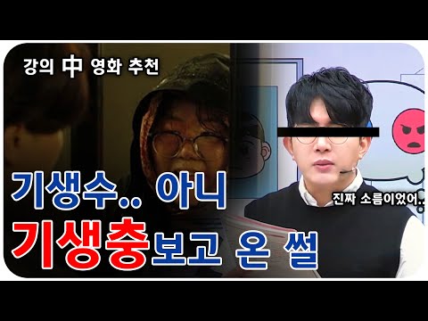 [강의중 영화 추천] 혼자 기생충 보러 갔다가 지릴뻔한 썰