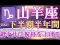 山羊座♑️2021年下半期半年間リーディング💖絆が生まれ祝杯をあげる🎉🍾🎉