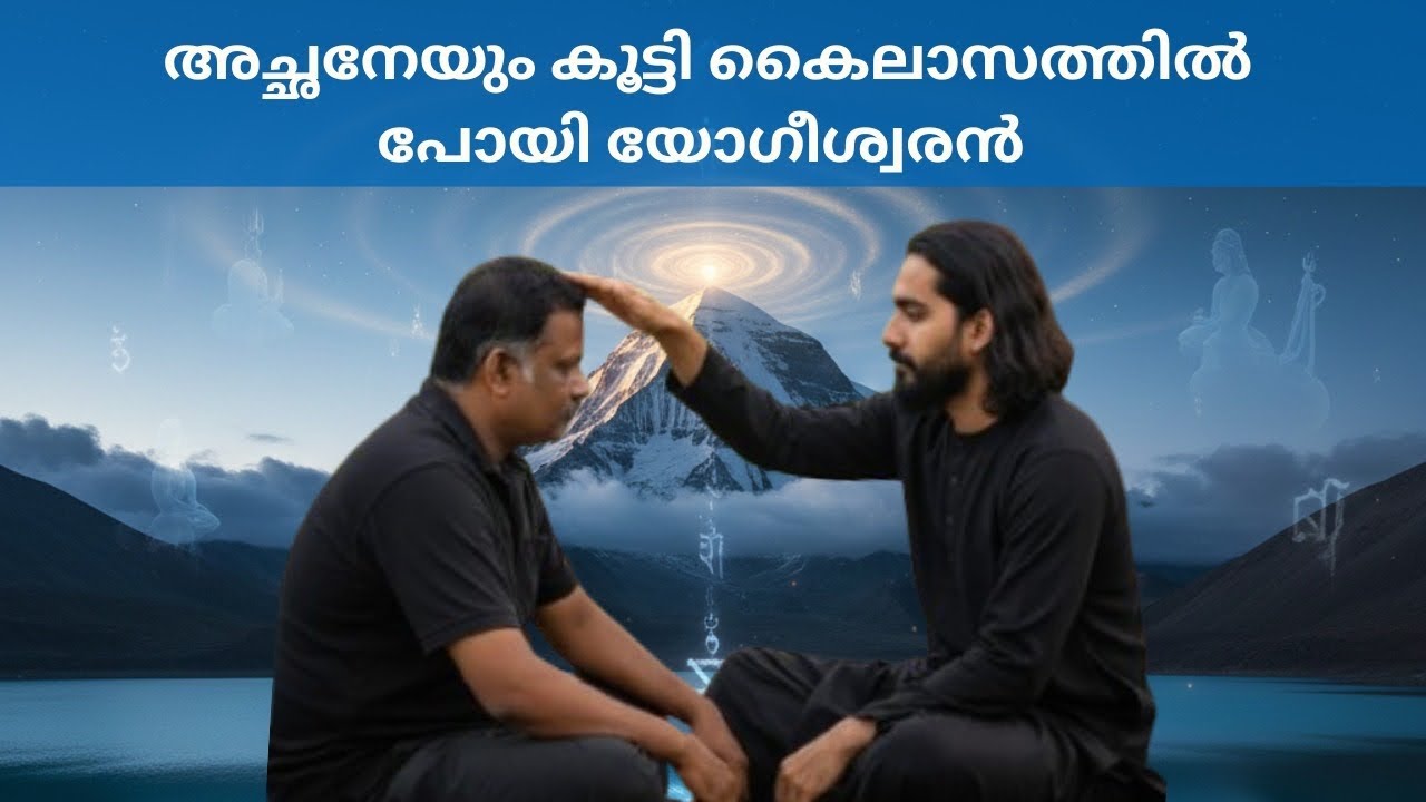 കൈലാസ ലോകം കണ്ട അത്ഭുതത്തിൽ യോഗിശ്വരന്റ അച്ഛൻ 