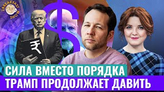 Мир на праве сильного: додавит ли Трамп Путина? Экономический смысл с Олегом Ицхоки