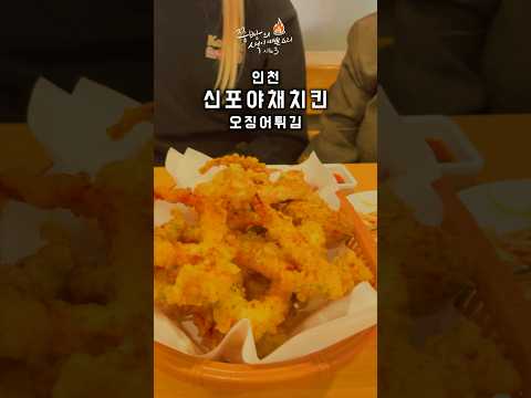 인천 신포국제시장 오징튀김맛집으로 유명한 신포야채치킨 본점!인천토박이 로컬맛집으로 유명한 신포국제시장 신포야채키친집 오징어튀김.#신포야채키친 #꼬꼬치킨 #신포국제시장 #인천맛집