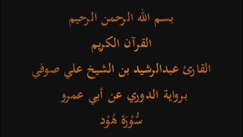 سُّوْرَة هُوْد- برواية الدوري عن أبي عمرو-القارئ عبدالرشيد بن الشيخ علي صوفي