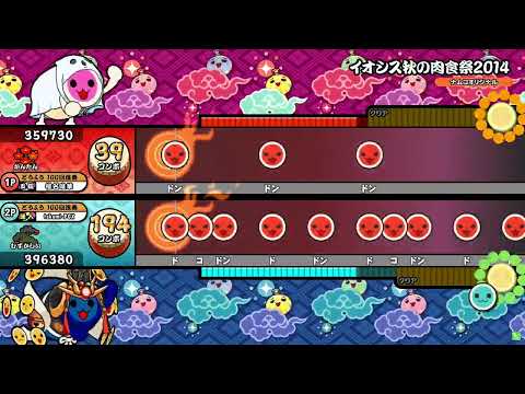 【太鼓の達人ニジイロver.】イオシス秋の肉食祭2014 かんたん むずかしい ツイン全良