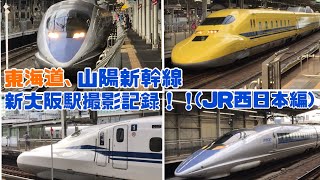 東海道、山陽新幹線、新大阪駅撮影記録！！(JR西日本編) ※ドクターイエローのみ東海車