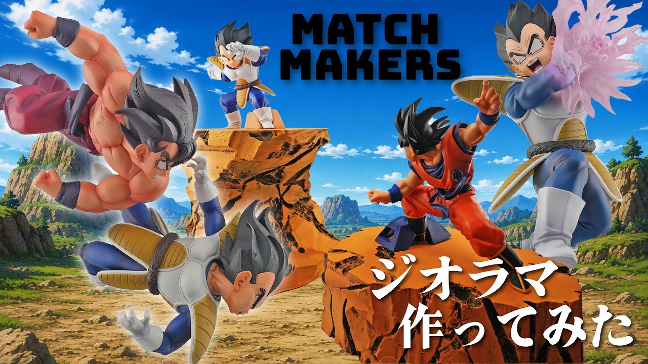 match makers 台座ジオラマ作ってみた！ベジータ対孫悟空の激闘が甦る