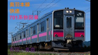 走行音544 2023/03/24 奥羽本線 快速 701系秋田車 秋田～青森